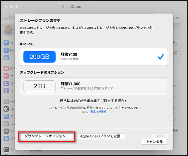 MacでiCloud+ プランを変更