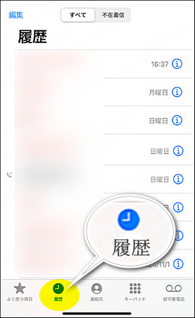 iPhone通話履歴 確認