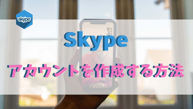 Skype アカウント 作成方法