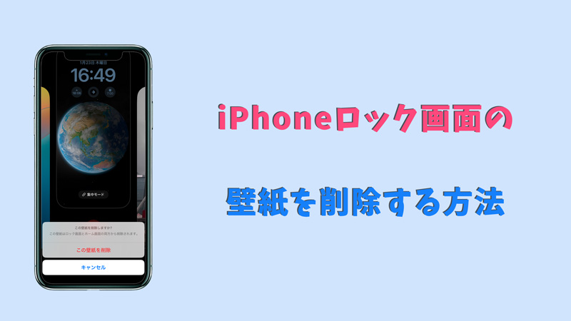 iPhoneロック画面の壁紙を削除する方法