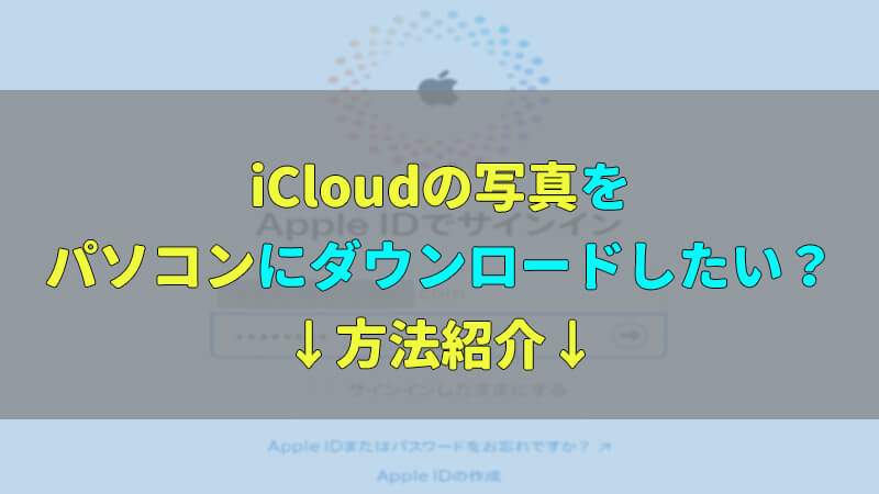 【簡単】iCloudの写真をパソコンにダウンロードする裏ワザ