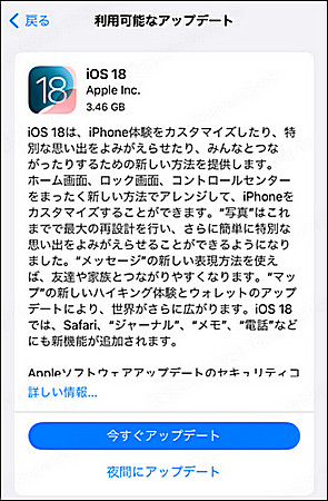 iOS 18へのアップデート