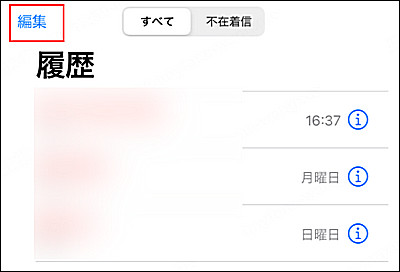 iPhone通話履歴 編集
