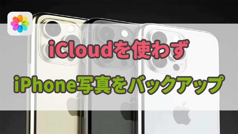 【iOS 17】iCloudを使わずiPhone写真をバックアップする方法