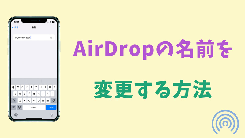 【iPhone】AirDropの名前を変える方法