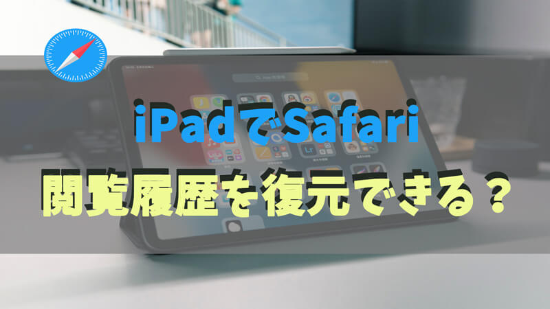 iPadでSafari履歴を復元する方法