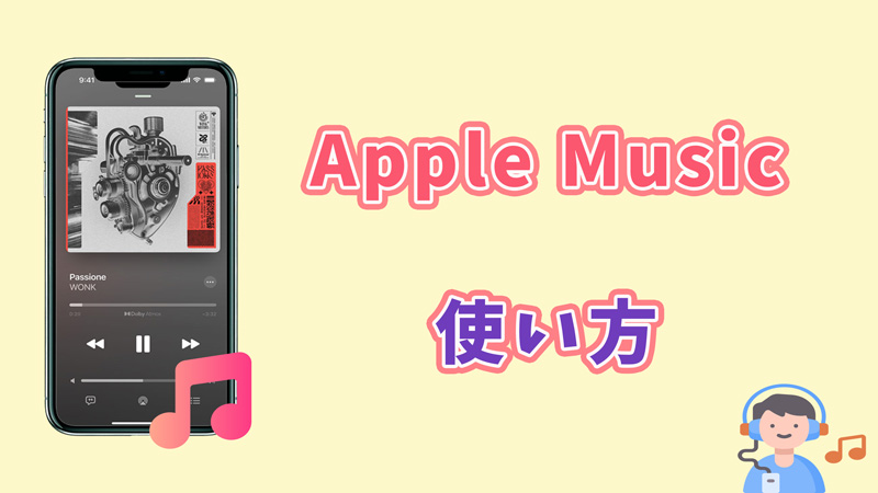 Apple Musicの使い方