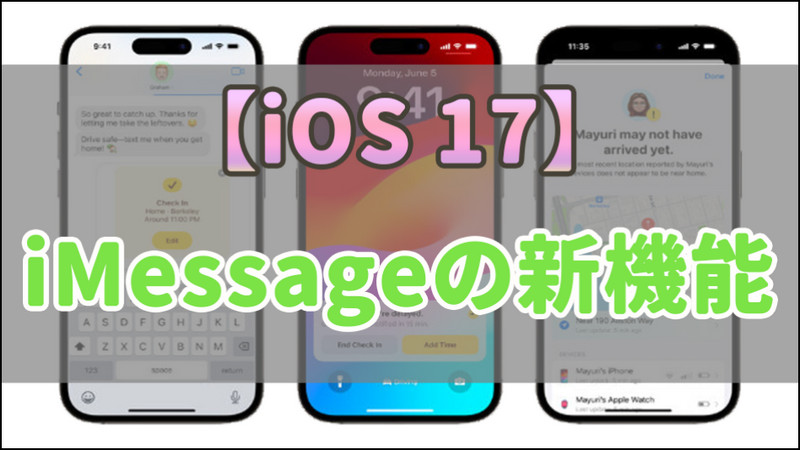 iOS 17でメッセージに追加する機能