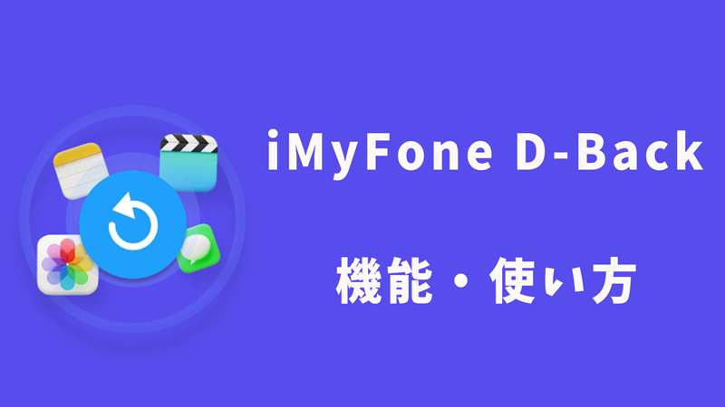 【10%OFF】データ復元専門家 iMyFone D-Back の機能・使い方まとめ