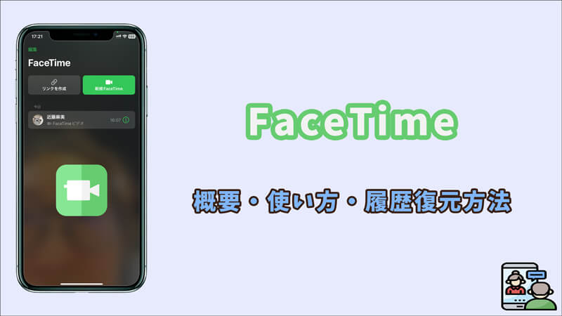 【iPhone/iPad/Mac】FaceTimeとは？その使い方＆履歴復元方法につて紹介！