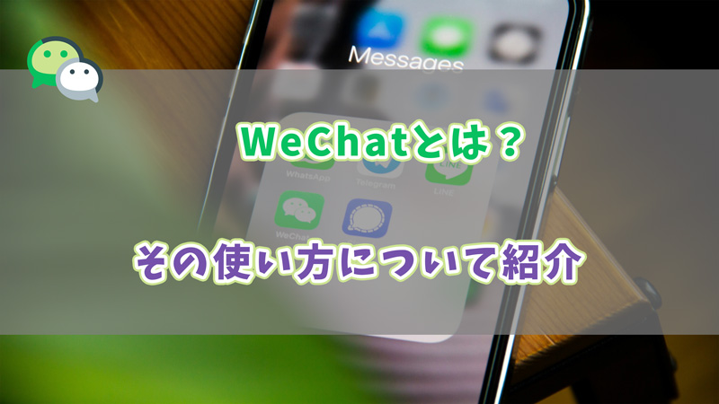 WeChatの使い方について紹介