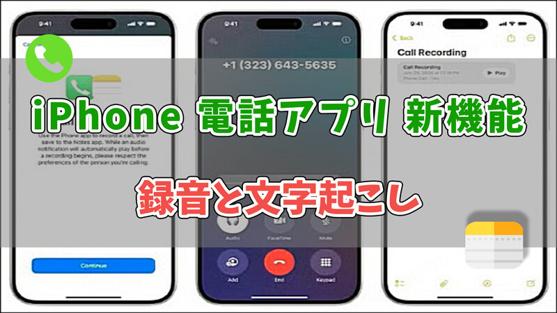 iPhone通話履歴 録音