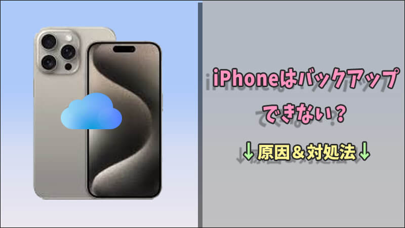 【 2024 最新】iPhoneのバックアップができない原因＆対処法