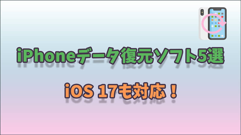 【iOS 15も対応】iPhoneデータ復元できるソフト5選