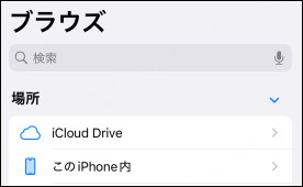 iPhone ファイル ブラウズ