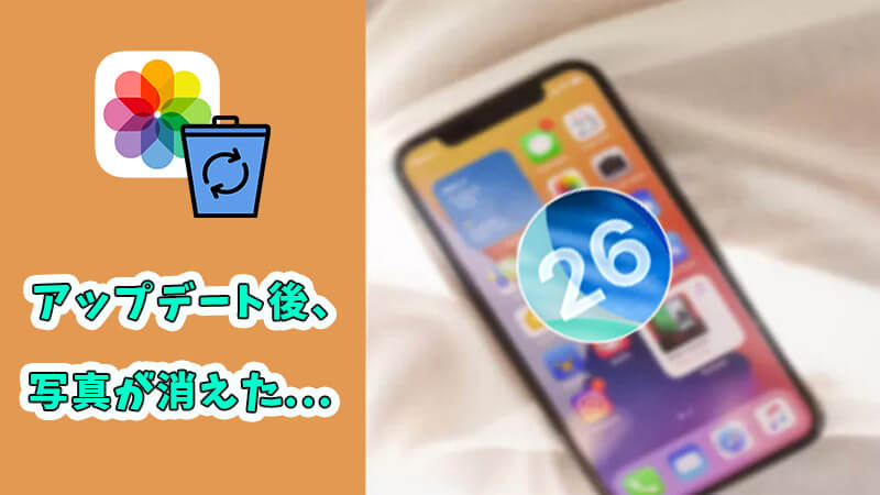 iOS　アップデート　写真　消えた