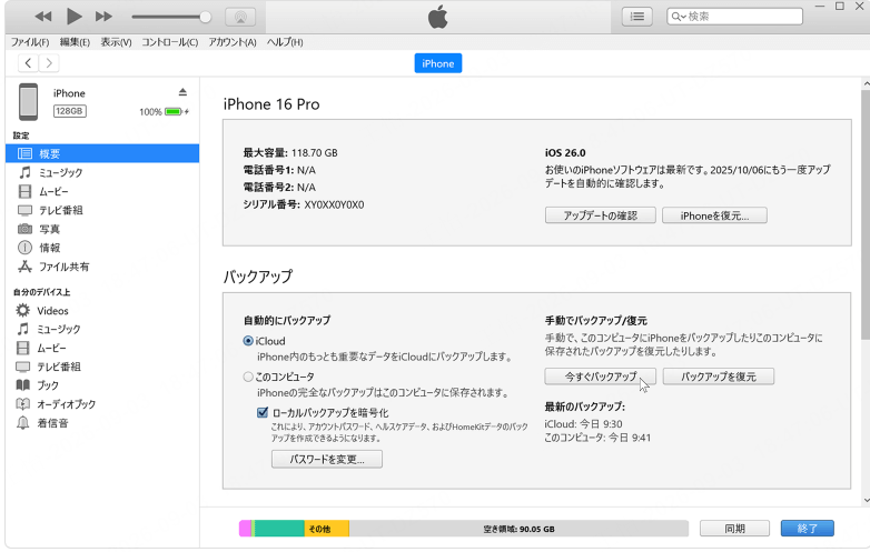 iPhoneをパソコンにバックアップ