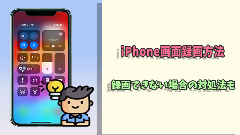 【必見】iPhoneの画面を録画する方法は？録画できない場合の対処法も紹介