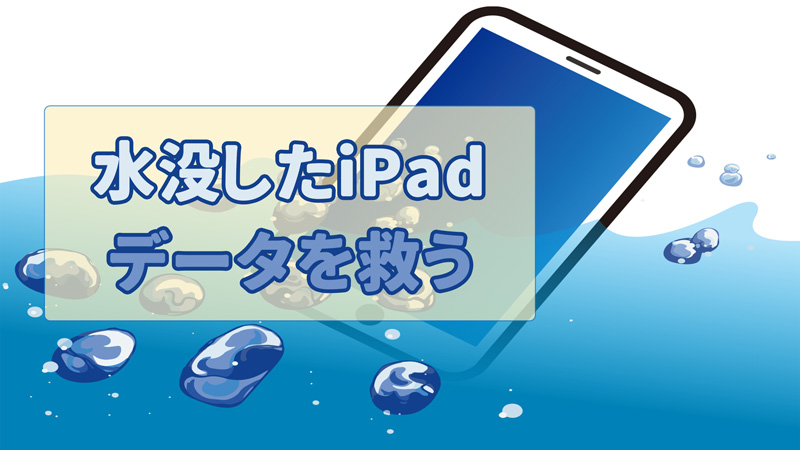 iPadが水没された場合の対処法