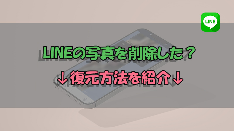 【iPhone】削除したLINEの写真を復元する方法三選
