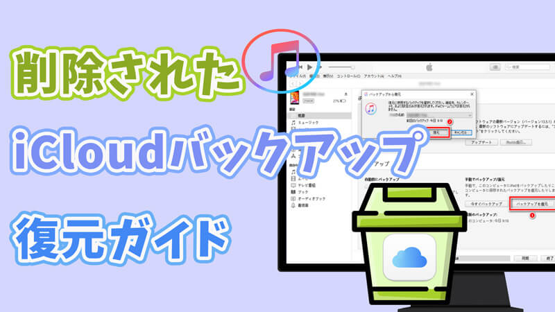 削除されたiCloudバックアップを回復する2つの簡単な方法