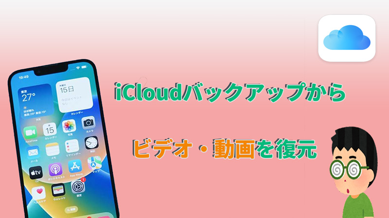 iCloudバックアップから削除した動画を復元
