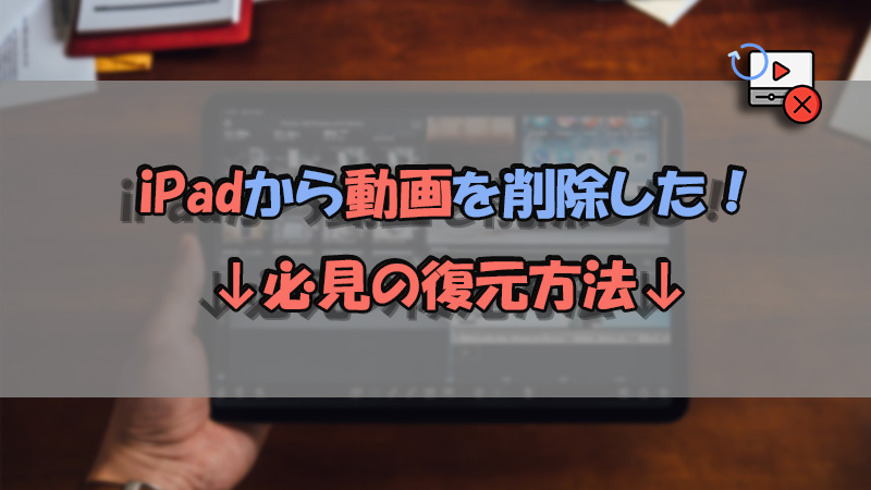 【最新版】iPadから削除された動画を復元する方法