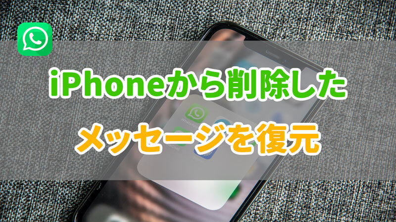 【iOS 17も対応】4つの方法でiPhoneで削除したWhatsAppメッセージを復元