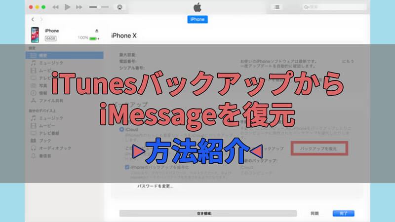 【iOS 16対応】iTunesバックアップからiMessageを復元する裏ワザ