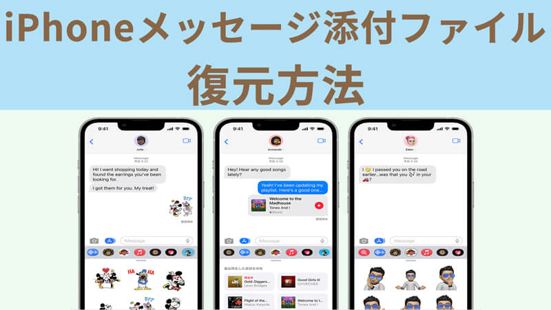 iPhone メッセージ添付ファイル 復元