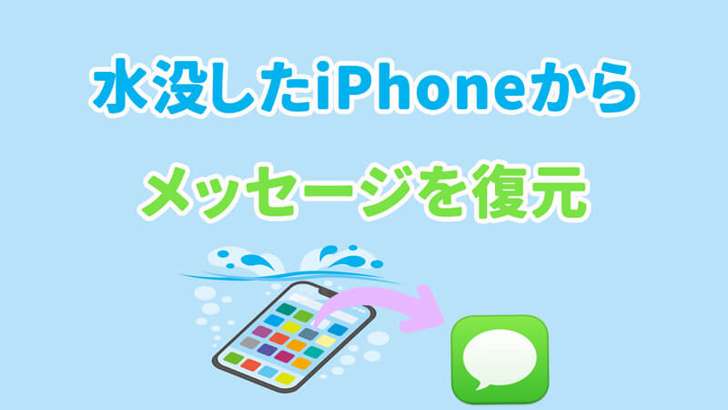 【完全解決】水没したiPhoneからメッセージを復元する方法