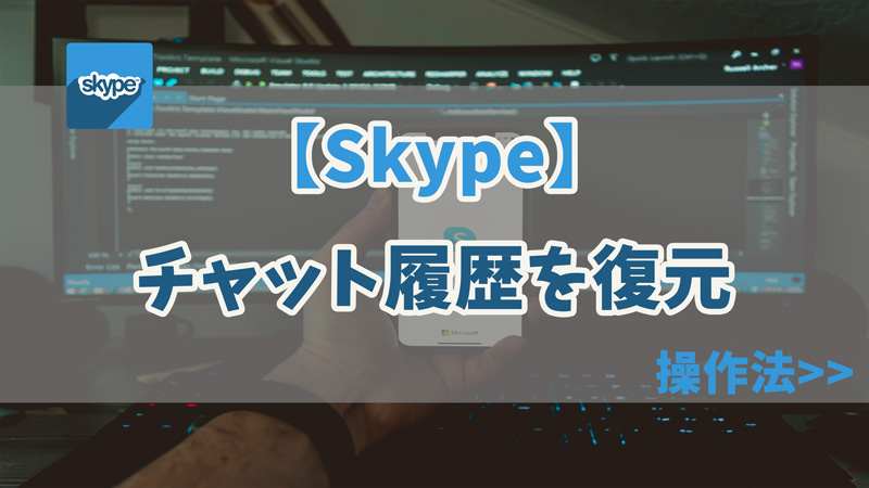 【Skype】スカイプとは？チャット履歴を復元する方法