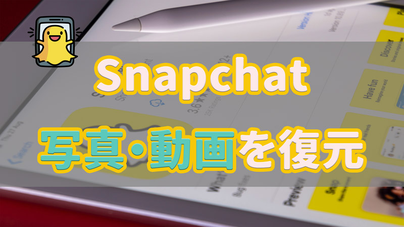 【スナップチャット】削除されたSnapchatの写真や動画を復元する方法