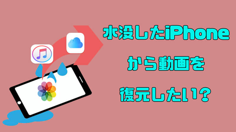 水没したiPhoneから動画を復元する