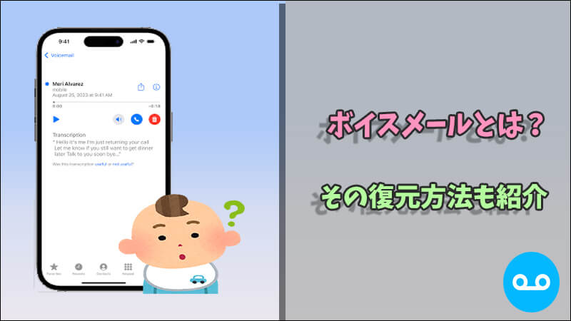 【iPhone/Android】ボイスメールとは？削除したボイスメールを復元する方法も紹介