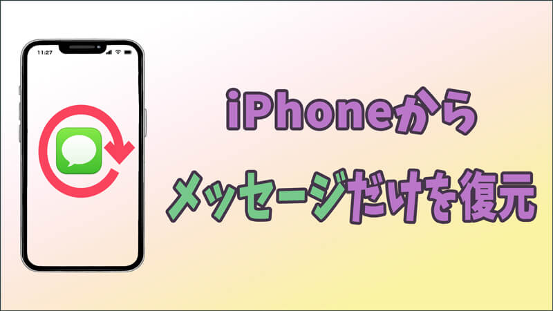 【iPhone 15/iOS 17】iPhoneのメッセージだけを復元する裏ワザ