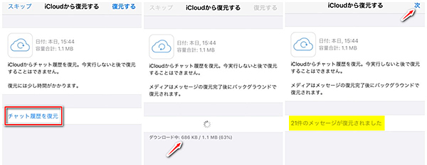 WhatsApp iCloudからチャット履歴を復元