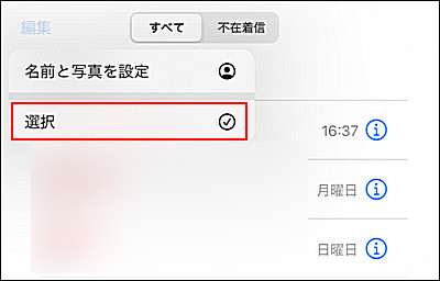 iPhone通話履歴 選択