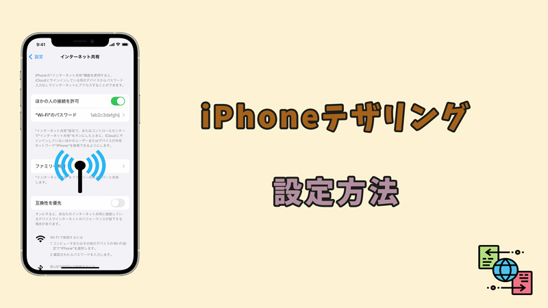 【ガイド】iPhoneテザリング（インターネット共有）を設定する方法
