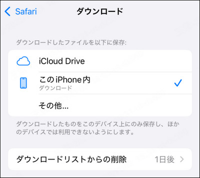 Safari 保存先 確認・変更