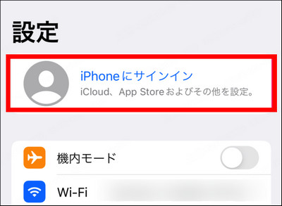 iPhoneでiCloudにログインする