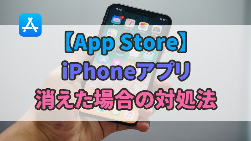 【App Store】iPhoneアプリが消えた場合の対処法
