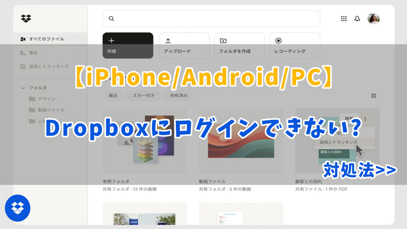 【iPhone/Android/PC】Dropboxにログインできない場合の対処法