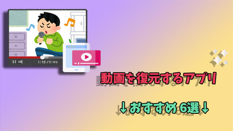 iPhone 動画 完全削除 復元 アプリ