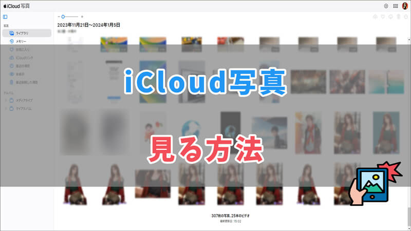 iCloud写真を見る方法