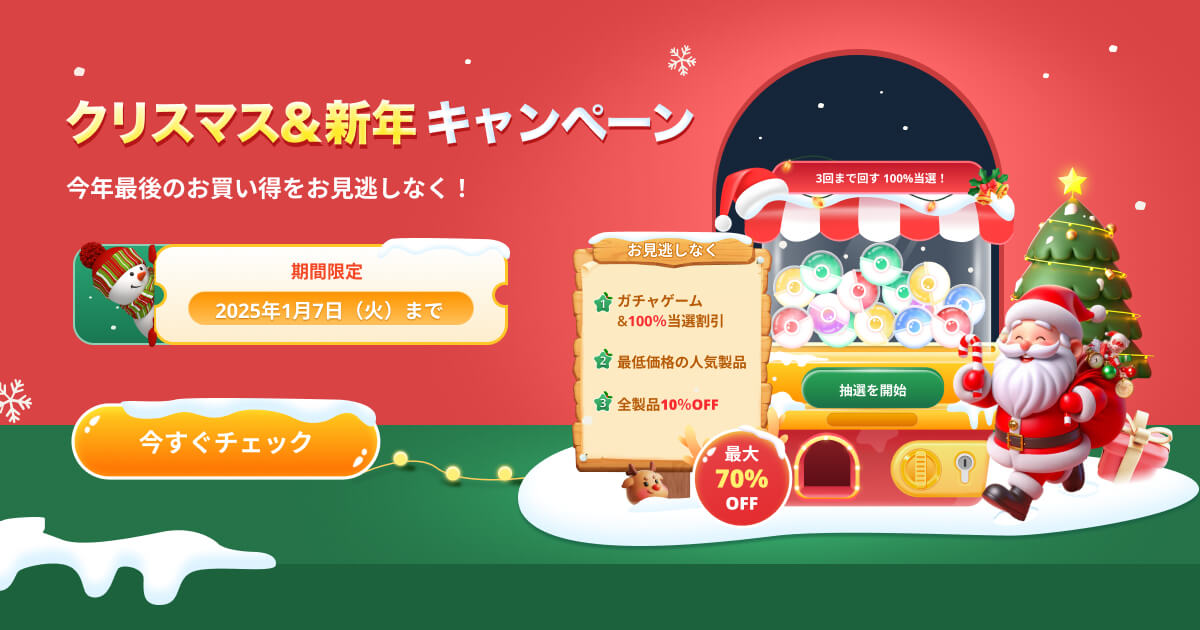 2024クリスマス&新年特別セール | iMyFone公式 2024クリスマス&新年特別セール | iMyFone公式