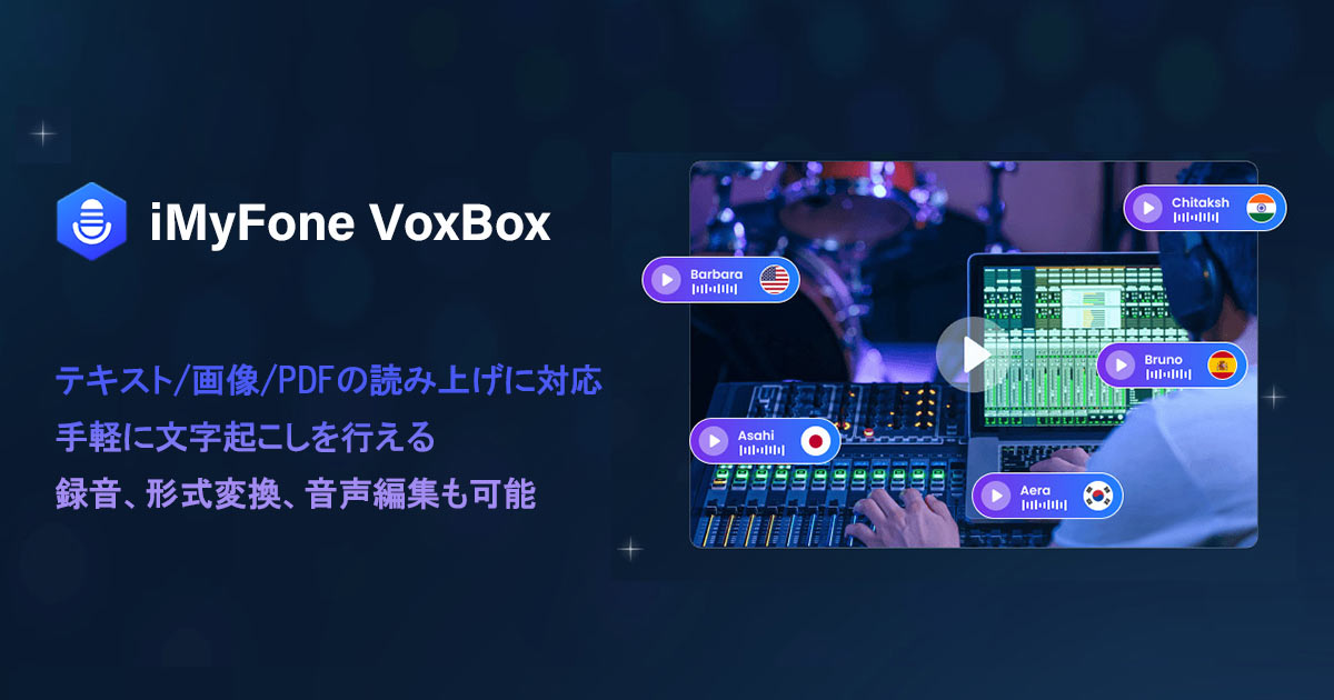 公式】iMyFone VoxBox（ウォクスボックス）® ― テキスト読み上げ＆音声編集