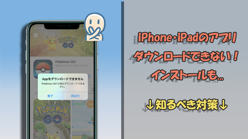 【iPhone・iPad】アプリはダウンロード・インストールできない？知るべき改善法