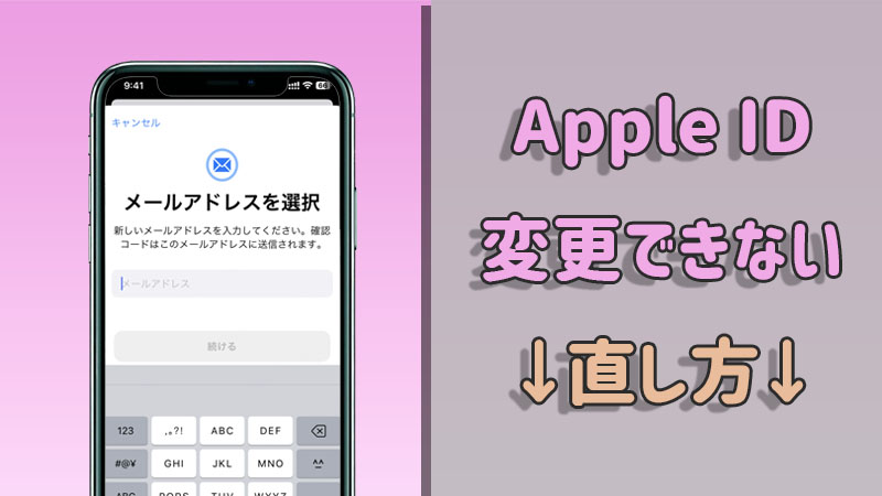 【まとめ】Apple IDのメールアドレスを変更できないの原因と解消法九選