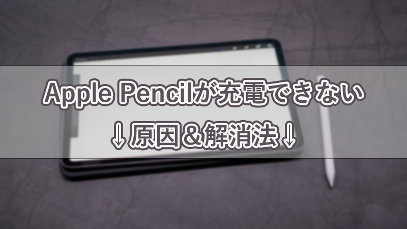 Apple Pencil 充電できない